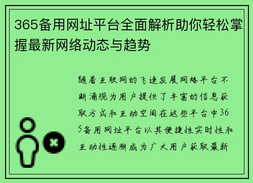 365备用网址平台全面解析助你轻松掌握最新网络动态与趋势