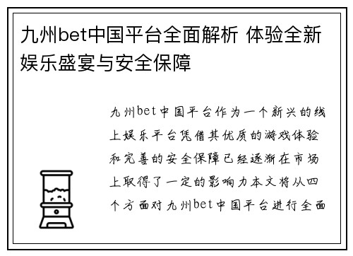 九州bet中国平台全面解析 体验全新娱乐盛宴与安全保障