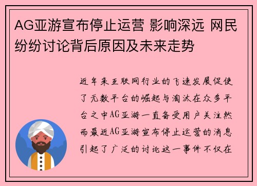 AG亚游宣布停止运营 影响深远 网民纷纷讨论背后原因及未来走势
