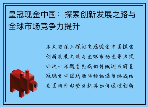 皇冠现金中国：探索创新发展之路与全球市场竞争力提升