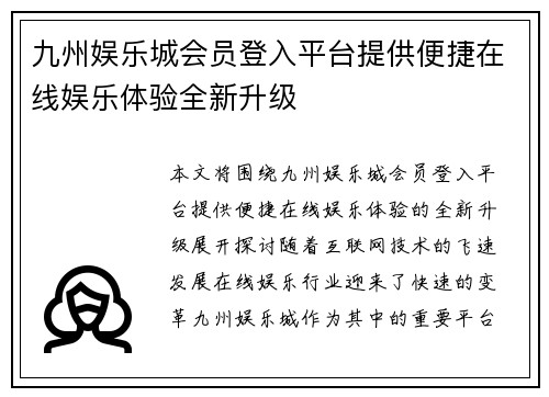 九州娱乐城会员登入平台提供便捷在线娱乐体验全新升级
