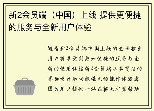 新2会员端（中国）上线 提供更便捷的服务与全新用户体验