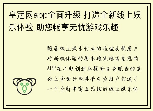 皇冠网app全面升级 打造全新线上娱乐体验 助您畅享无忧游戏乐趣