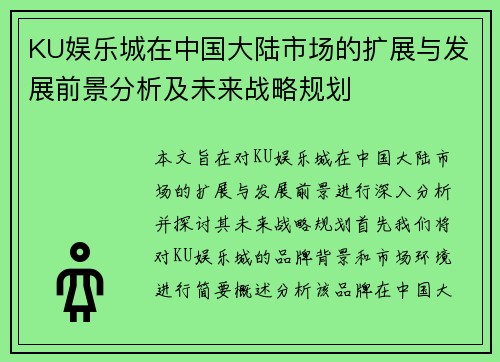 KU娱乐城在中国大陆市场的扩展与发展前景分析及未来战略规划