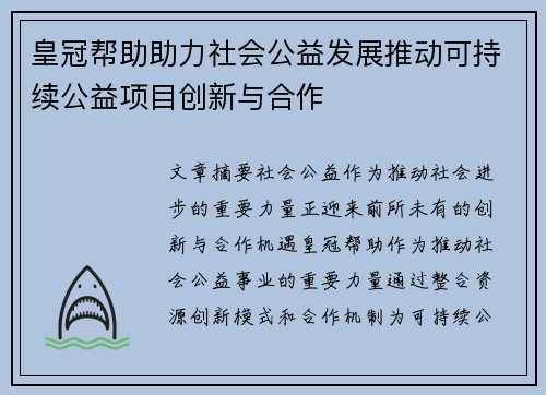 皇冠帮助助力社会公益发展推动可持续公益项目创新与合作