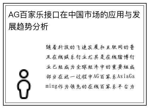 AG百家乐接口在中国市场的应用与发展趋势分析
