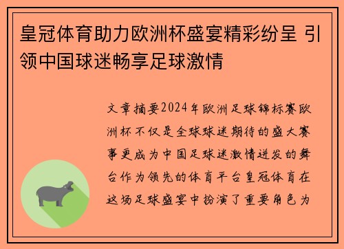 皇冠体育助力欧洲杯盛宴精彩纷呈 引领中国球迷畅享足球激情
