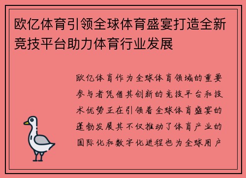 欧亿体育引领全球体育盛宴打造全新竞技平台助力体育行业发展