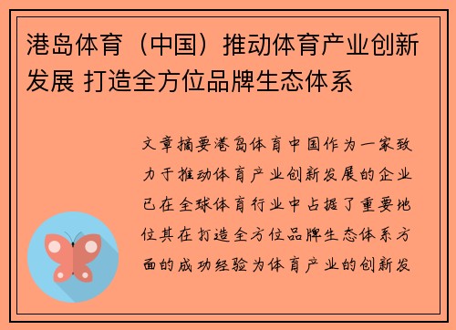 港岛体育（中国）推动体育产业创新发展 打造全方位品牌生态体系