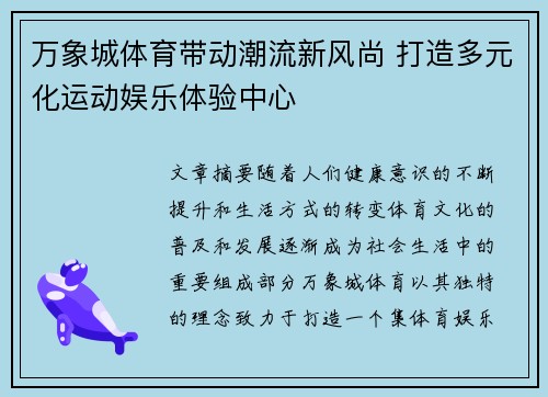 万象城体育带动潮流新风尚 打造多元化运动娱乐体验中心