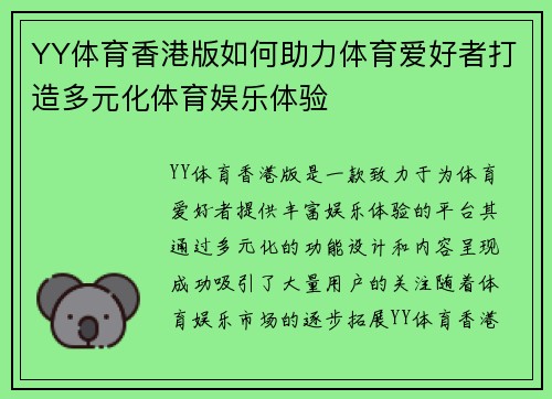 YY体育香港版如何助力体育爱好者打造多元化体育娱乐体验