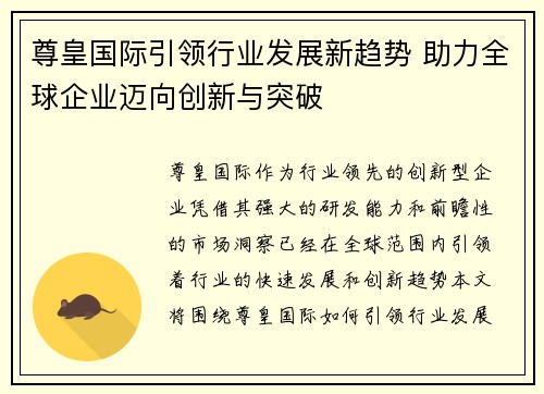 尊皇国际引领行业发展新趋势 助力全球企业迈向创新与突破