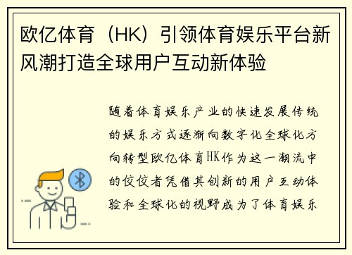 欧亿体育（HK）引领体育娱乐平台新风潮打造全球用户互动新体验