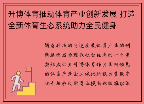 升博体育推动体育产业创新发展 打造全新体育生态系统助力全民健身