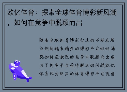 欧亿体育：探索全球体育博彩新风潮，如何在竞争中脱颖而出