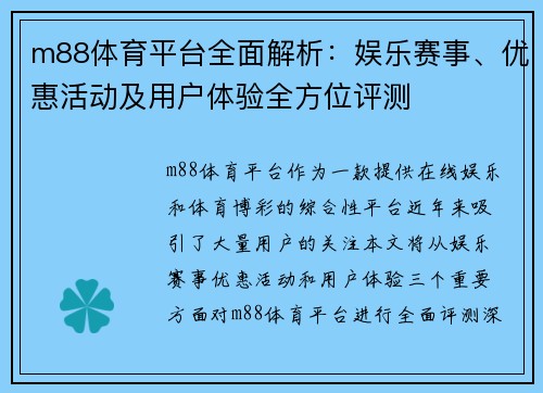 m88体育平台全面解析：娱乐赛事、优惠活动及用户体验全方位评测