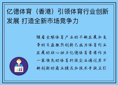 亿德体育（香港）引领体育行业创新发展 打造全新市场竞争力