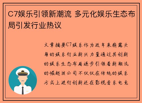 C7娱乐引领新潮流 多元化娱乐生态布局引发行业热议