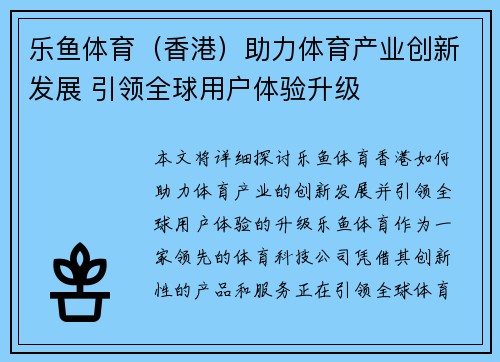 乐鱼体育（香港）助力体育产业创新发展 引领全球用户体验升级