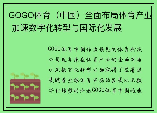 GOGO体育（中国）全面布局体育产业 加速数字化转型与国际化发展