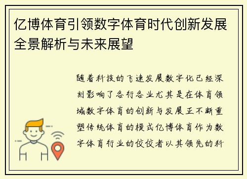 亿博体育引领数字体育时代创新发展全景解析与未来展望