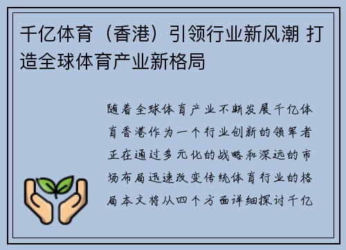 千亿体育（香港）引领行业新风潮 打造全球体育产业新格局