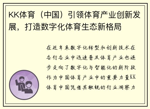 KK体育（中国）引领体育产业创新发展，打造数字化体育生态新格局