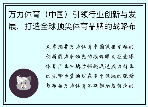 万力体育（中国）引领行业创新与发展，打造全球顶尖体育品牌的战略布局