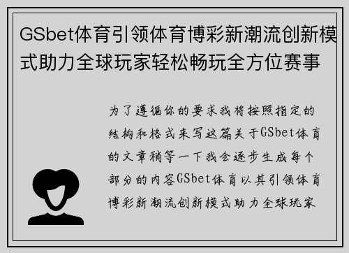 GSbet体育引领体育博彩新潮流创新模式助力全球玩家轻松畅玩全方位赛事