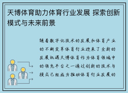 天博体育助力体育行业发展 探索创新模式与未来前景