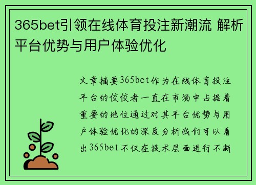365bet引领在线体育投注新潮流 解析平台优势与用户体验优化