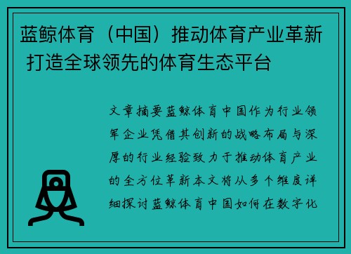 蓝鲸体育（中国）推动体育产业革新 打造全球领先的体育生态平台