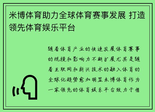 米博体育助力全球体育赛事发展 打造领先体育娱乐平台