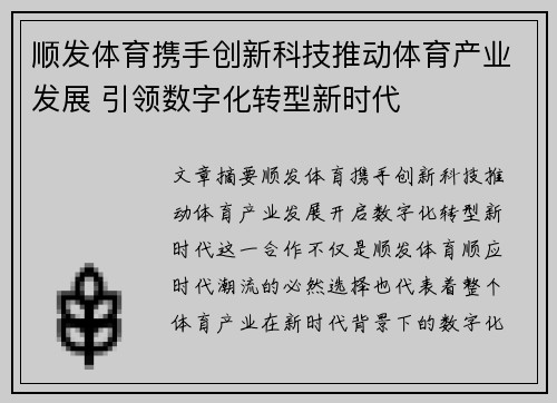 顺发体育携手创新科技推动体育产业发展 引领数字化转型新时代