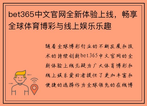 bet365中文官网全新体验上线，畅享全球体育博彩与线上娱乐乐趣