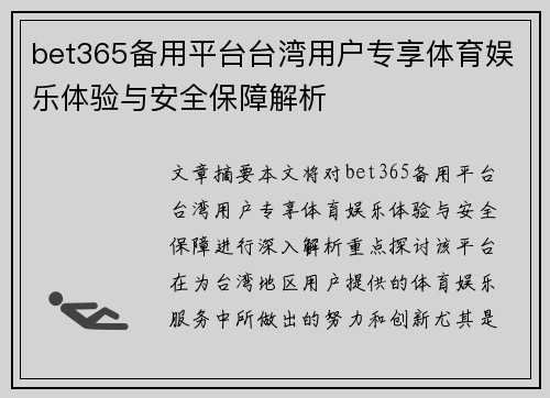 bet365备用平台台湾用户专享体育娱乐体验与安全保障解析