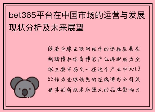 bet365平台在中国市场的运营与发展现状分析及未来展望