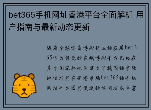 bet365手机网址香港平台全面解析 用户指南与最新动态更新