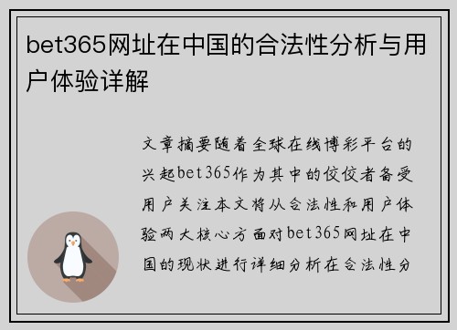 bet365网址在中国的合法性分析与用户体验详解