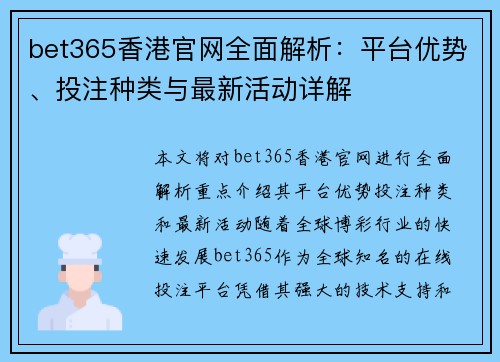 bet365香港官网全面解析：平台优势、投注种类与最新活动详解