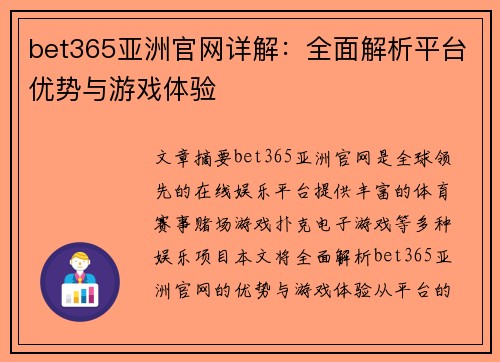 bet365亚洲官网详解：全面解析平台优势与游戏体验