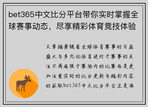 bet365中文比分平台带你实时掌握全球赛事动态，尽享精彩体育竞技体验