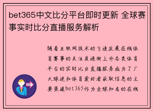 bet365中文比分平台即时更新 全球赛事实时比分直播服务解析