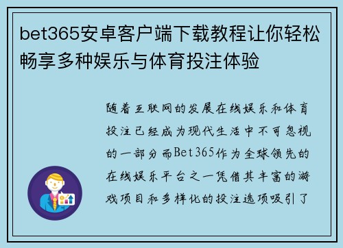 bet365安卓客户端下载教程让你轻松畅享多种娱乐与体育投注体验