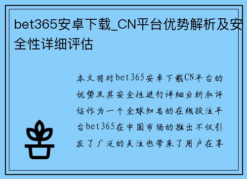 bet365安卓下载_CN平台优势解析及安全性详细评估
