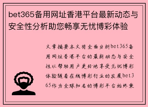 bet365备用网址香港平台最新动态与安全性分析助您畅享无忧博彩体验