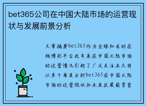 bet365公司在中国大陆市场的运营现状与发展前景分析