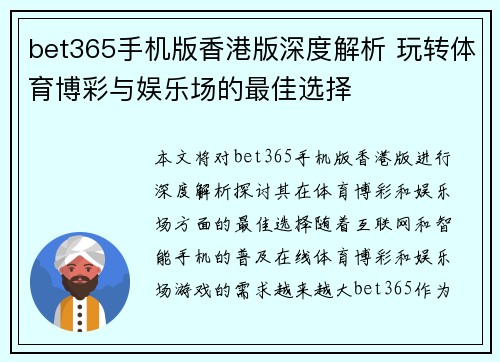 bet365手机版香港版深度解析 玩转体育博彩与娱乐场的最佳选择