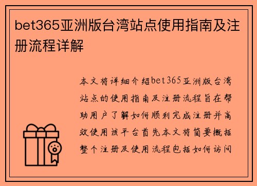 bet365亚洲版台湾站点使用指南及注册流程详解