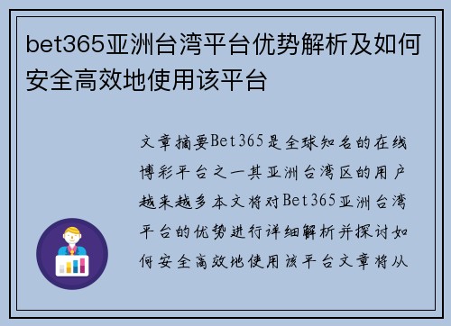 bet365亚洲台湾平台优势解析及如何安全高效地使用该平台